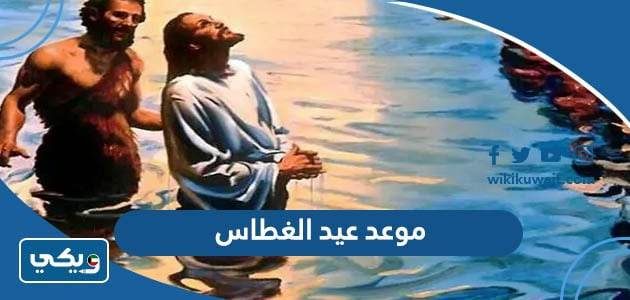 موعد عيد الغطاس ‏