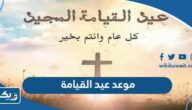 موعد عيد القيامة ٢٠٢٣ في الكويت موعد عيد القيامة ٢٠٢٣ في الكويت