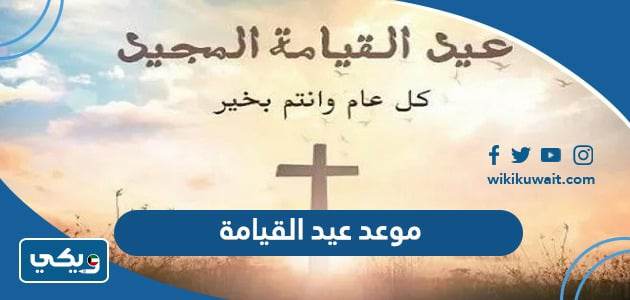 موعد عيد القيامة