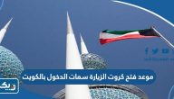 موعد فتح كروت الزيارة سمات الدخول بالكويت 2023