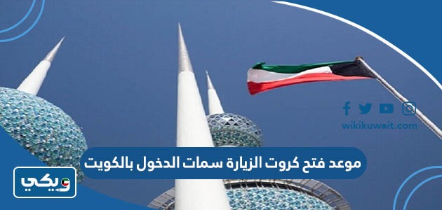 موعد فتح كروت الزيارة سمات الدخول بالكويت