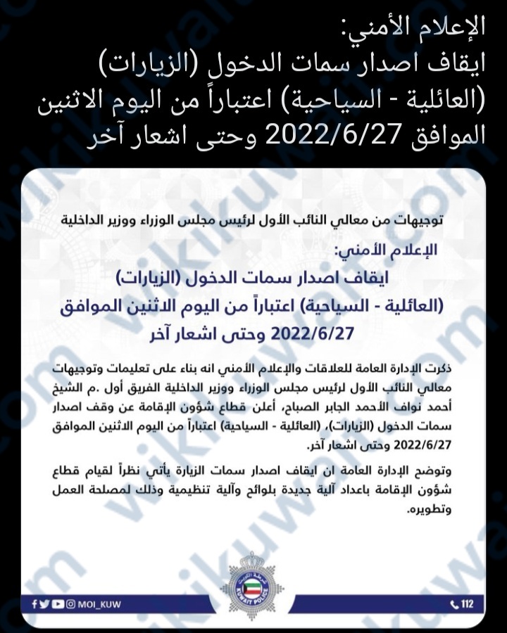 تفاصيل إغلاق كروت الزيارة سمات الدخول بالكويت