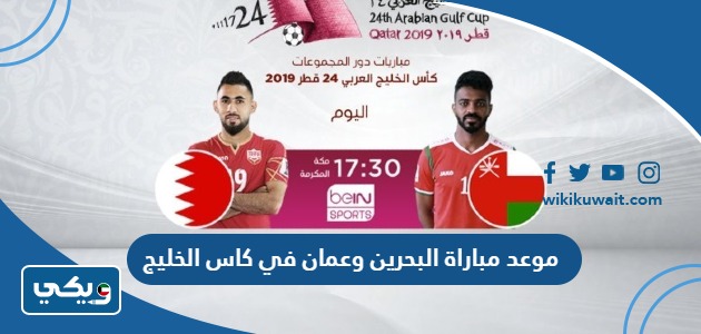 موعد مباراة البحرين وعمان في كاس الخليج