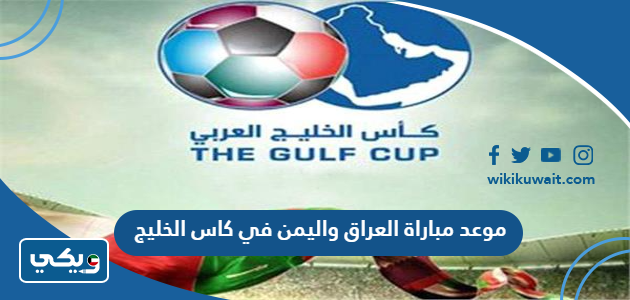 موعد مباراة العراق واليمن في كاس الخليج