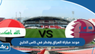موعد مباراة العراق وقطر في كاس الخليج 2023 والقنوات الناقلة موعد مباراة العراق وقطر في كاس الخليج 2023 والقنوات الناقلة