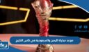 موعد مباراة اليمن والسعودية في كاس الخليج