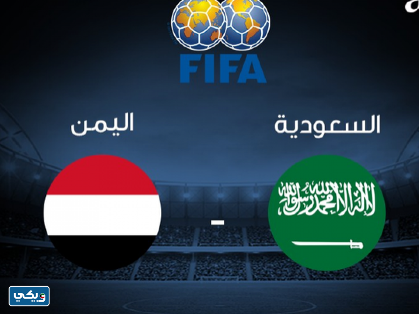 موعد مباراة اليمن والسعودية في كاس الخليج