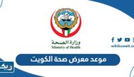 موعد معرض صحة الكويت 2023