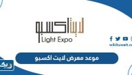 موعد معرض لايت اكسبو الكويت 2023 موعد معرض لايت اكسبو الكويت 2023