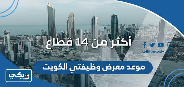 موعد معرض وظيفتي الكويت