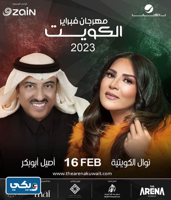 موعد حفلة نوال الكويتية واصيل ابوبكر مهرجان فبراير الكويت