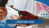 موعد نزول الرواتب في الكويت 2025‏