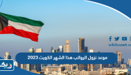 موعد نزول الرواتب هذا الشهر الكويت 2024