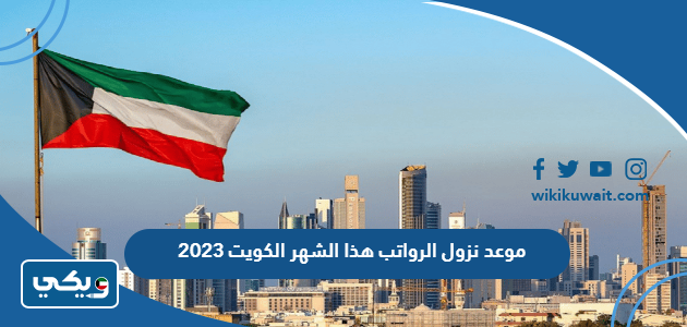 موعد نزول الرواتب هذا الشهر الكويت 2023