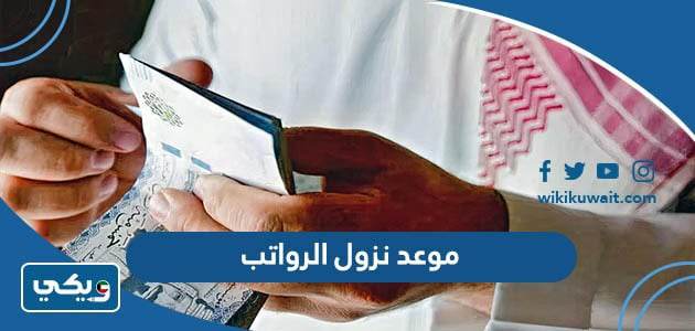 موعد نزول الرواتب