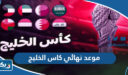 موعد نهائي كاس الخليج