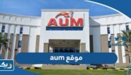 رابط موقع aum جامعة الشرق الأوسط الأمريكية الكويت