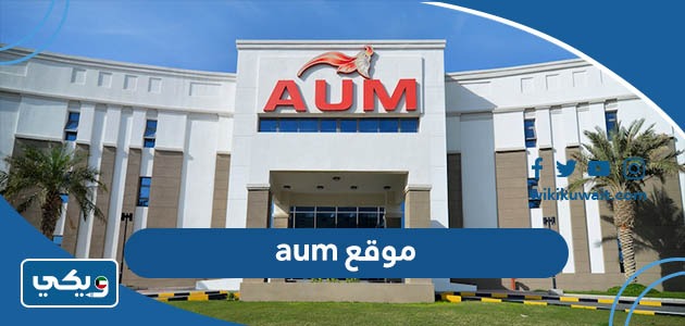 موقع aum