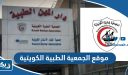 رابط موقع الجمعية الطبية الكويتية kma.org.kw