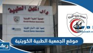 رابط موقع الجمعية الطبية الكويتية kma.org.kw رابط موقع الجمعية الطبية الكويتية kma.org.kw