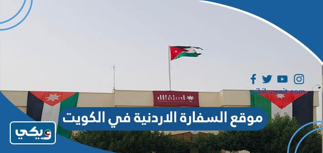 موقع السفارة الاردنية في الكويت