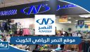 رابط موقع النصر الرياضي الكويت للتسوق اون لاين
