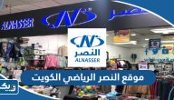 رابط موقع النصر الرياضي الكويت للتسوق اون لاين رابط موقع النصر الرياضي الكويت للتسوق اون لاين