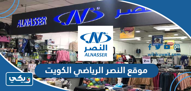 موقع النصر الرياضي الكويت