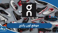 رابط موقع اون راننج on-running.com رابط موقع اون راننج on-running.com