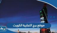 موقع برج التجارية الكويت