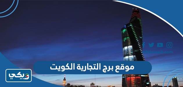 موقع برج التجارية الكويت