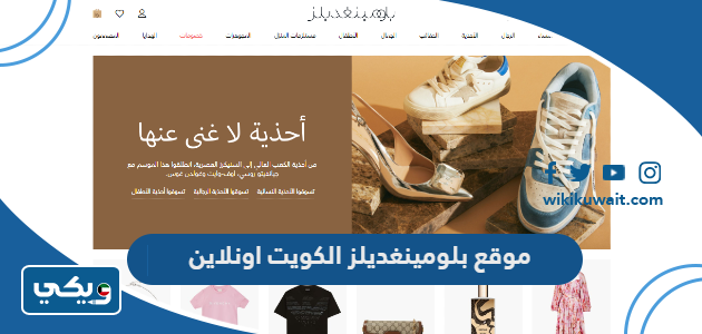 موقع بلومينغديلز الكويت اونلاين