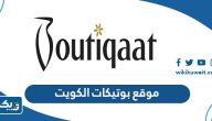 رابط موقع بوتيكات الكويت للتسوق اون لاين boutiqaat.com رابط موقع بوتيكات الكويت للتسوق اون لاين boutiqaat.com