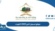 رابط موقع تسجيل الحج 2025 الكويت hajj-register.awqaf.gov.kw