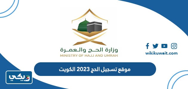 موقع تسجيل الحج 2023 الكويت