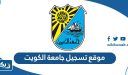 رابط موقع تسجيل جامعة الكويت portal.edu.kw