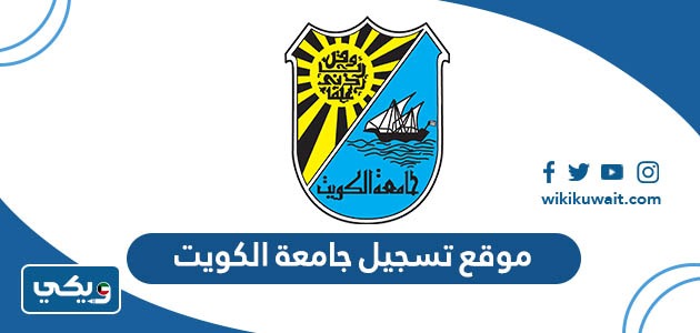 موقع تسجيل جامعة الكويت
