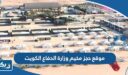 موقع حجز مخيم وزارة الدفاع الكويت