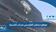رابط موقع سلمان الفارسي حساب النسبة المئوية للمرحلة الثانوية
