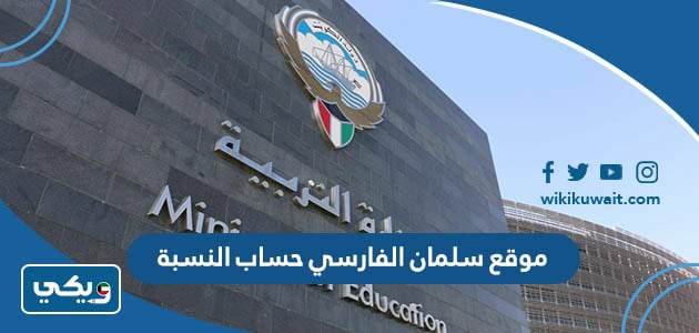 موقع سلمان الفارسي حساب النسبة