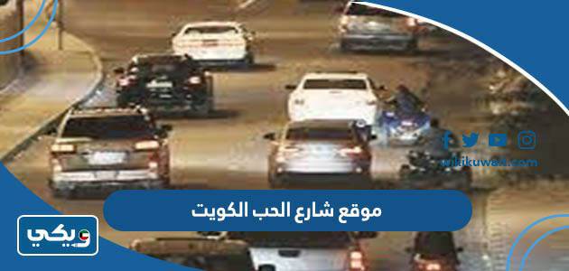 موقع شارع الحب الكويت