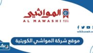 رابط موقع شركة المواشي الكويتية رابط موقع شركة المواشي الكويتية