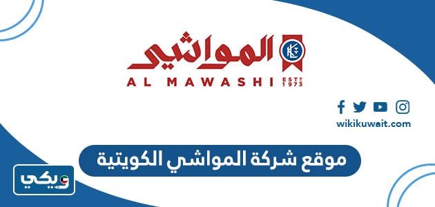 موقع شركة المواشي الكويتية