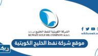 رابط موقع شركة نفط الخليج الكويتية kgoc.com رابط موقع شركة نفط الخليج الكويتية kgoc.com