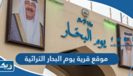 موقع قرية يوم البحار التراثية في الكويت 2025