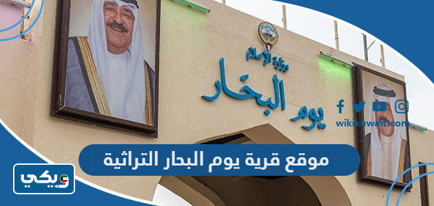 موقع قرية يوم البحار التراثية