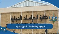 رابط موقع كلية الدراسات التجارية الكويت رابط موقع كلية الدراسات التجارية الكويت