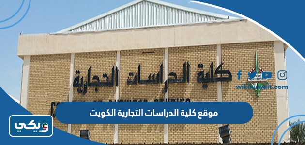 موقع كلية الدراسات التجارية الكويت