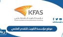 رابط موقع مؤسسة الكويت للتقدم العلمي