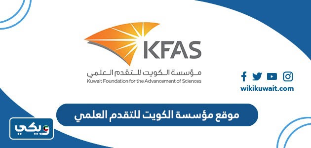 موقع مؤسسة الكويت للتقدم العلمي